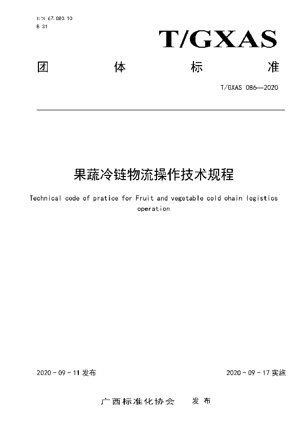 T/GXAS 086-2020 果蔬冷链物流操作技术规程