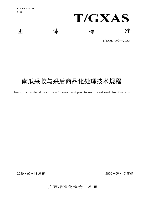 T/GXAS 092-2020 南瓜采收与采后商品化处理技术规程