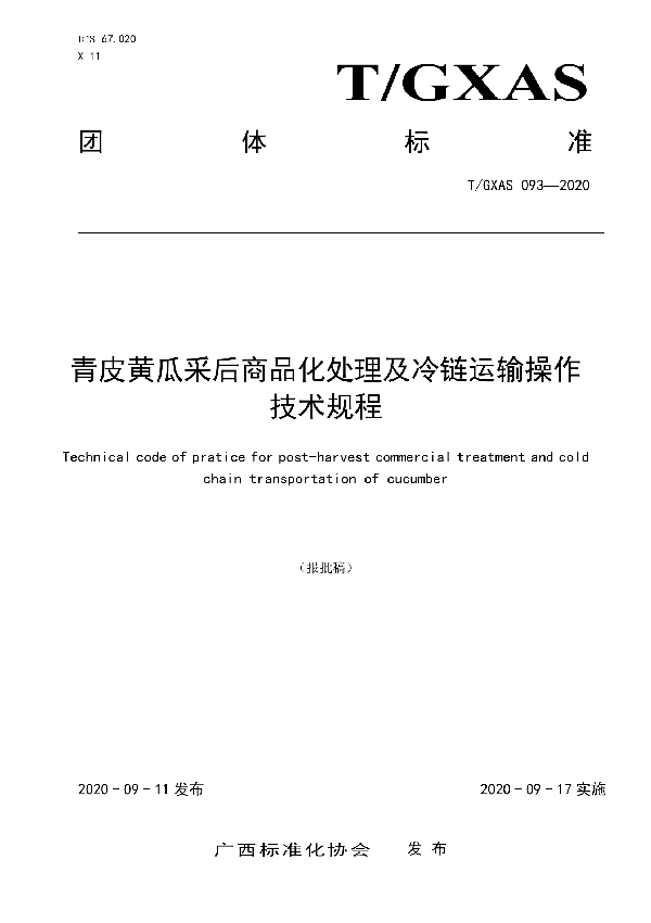 T/GXAS 093-2020 青皮黄瓜采后商品化处理及冷链运输操作技术规程