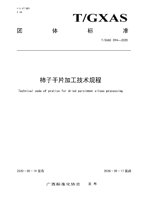 T/GXAS 094-2020 柿子干片加工技术规程