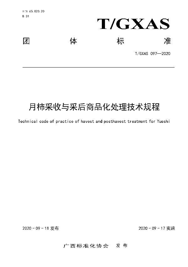 T/GXAS 097-2020 月柿采收与采后商品化处理技术规程