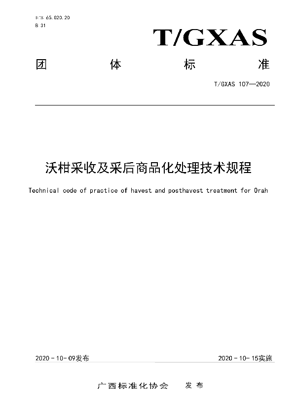 T/GXAS 107-2020 沃柑采收及采后商品化处理技术规程