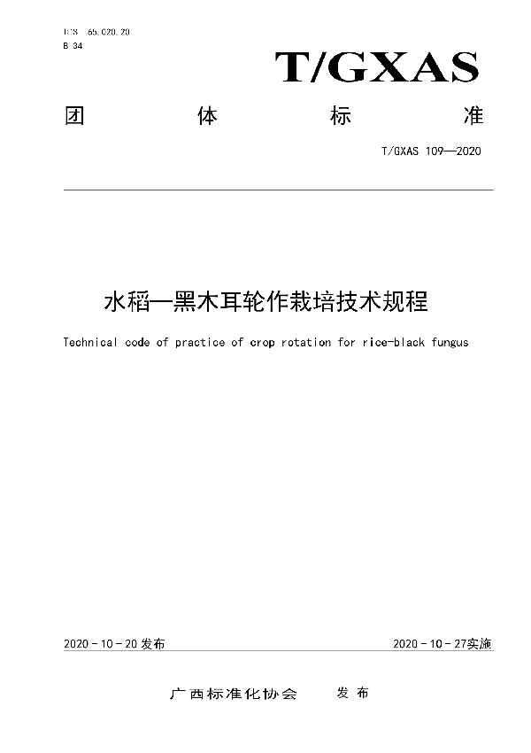 T/GXAS 109-2020 水稻—黑木耳轮作栽培技术规程