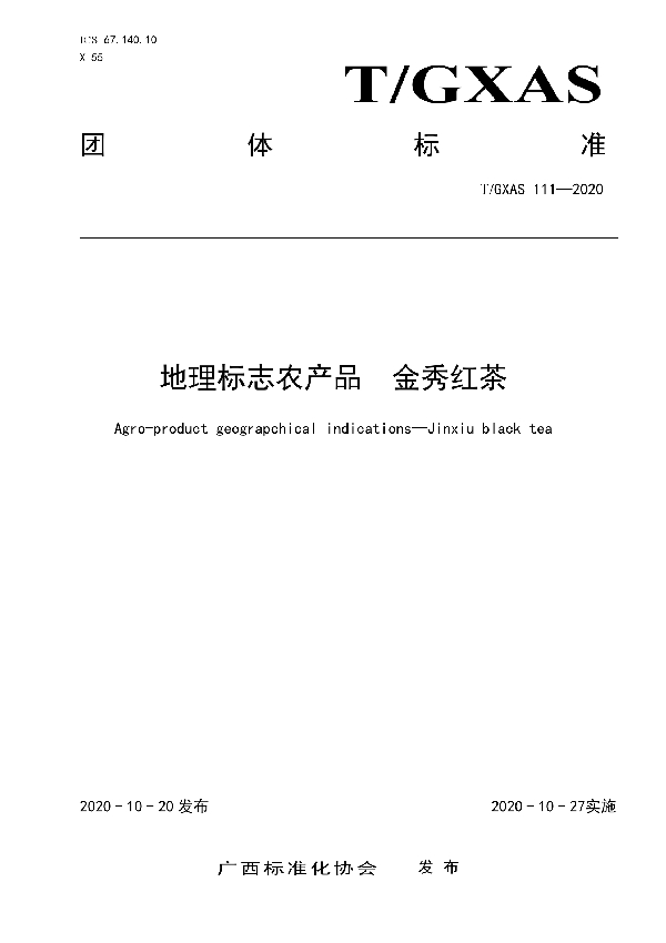 T/GXAS 111-2020 地理标志农产品  金秀红茶