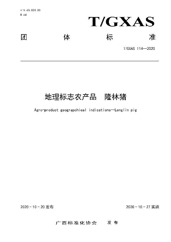 T/GXAS 114-2020 地理标志农产品  隆林猪