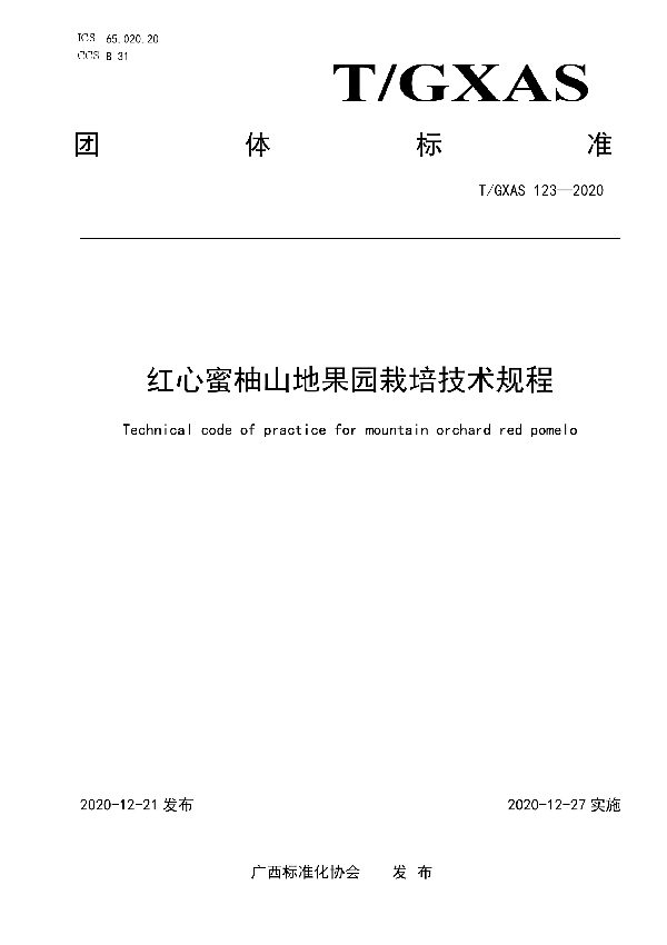 T/GXAS 123-2020 红心蜜柚山地果园栽培技术规程