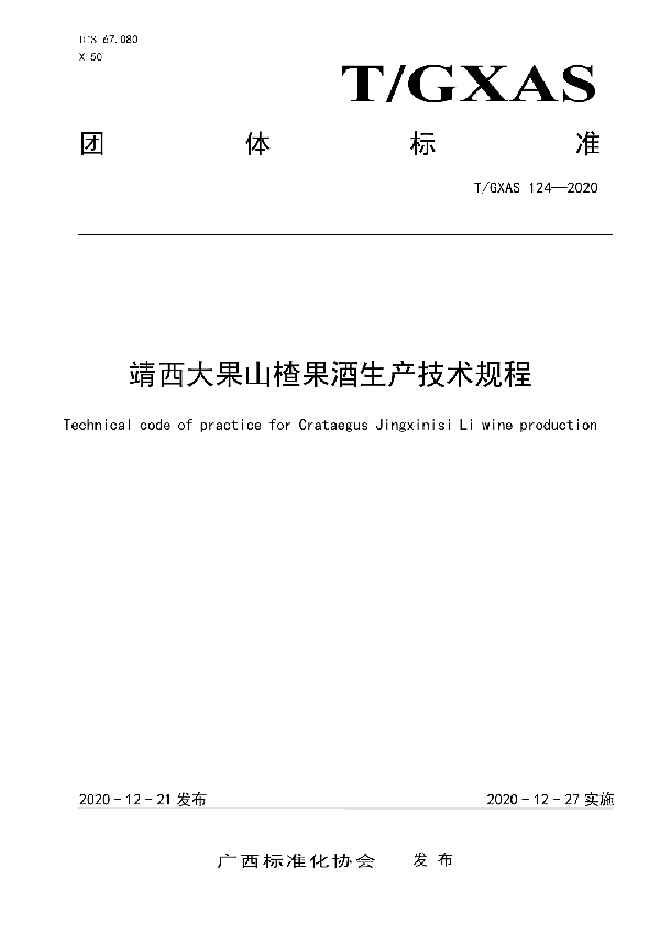 T/GXAS 124-2020 靖西大果山楂果酒生产技术规程