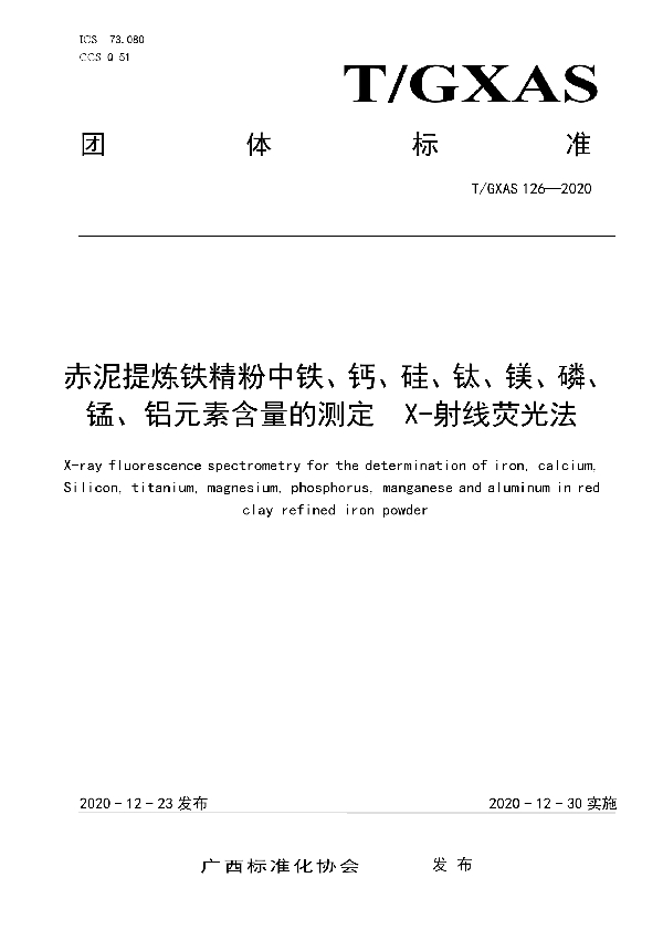 T/GXAS 126-2020 赤泥提炼铁精粉中铁、钙、硅、钛、镁、磷、锰、铝元素含量的测定  X-射线荧光法