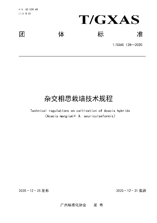 T/GXAS 128-2020 杂交相思栽培技术规程