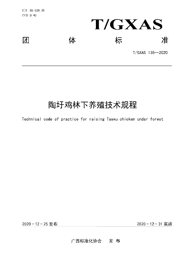 T/GXAS 135-2020 陶圩鸡林下养殖技术规程