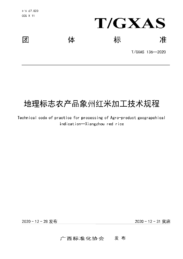 T/GXAS 136-2020 地理标志农产品象州红米加工技术规程