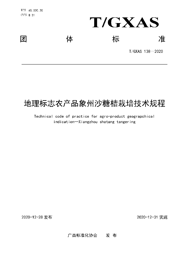 T/GXAS 138-2020 地理标志农产品象州沙糖桔栽培技术规程