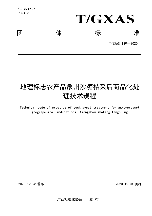 T/GXAS 139-2020 地理标志农产品象州沙糖桔采后商品化处理技术规程