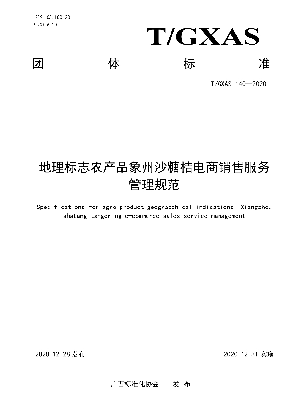 T/GXAS 140-2020 地理标志农产品象州沙糖桔电商销售服务管理规范