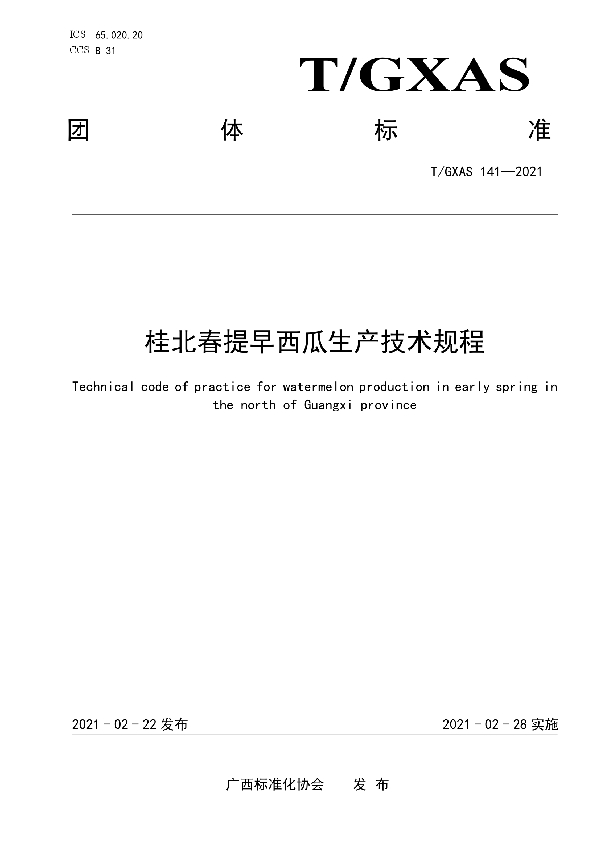 T/GXAS 141-2021 桂北春提早西瓜生产技术规程