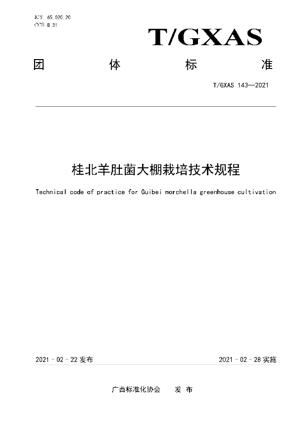 T/GXAS 143-2021 桂北羊肚菌大棚栽培技术规程