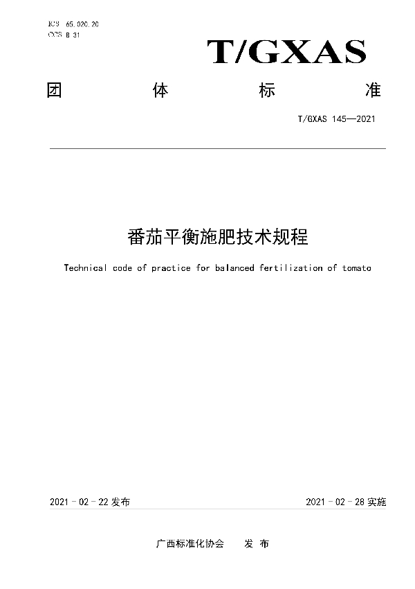 T/GXAS 145-2021 番茄平衡施肥技术规程