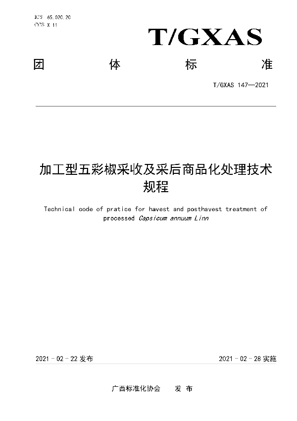 T/GXAS 147-2021 加工型五彩椒采收及采后商品化处理技术规程