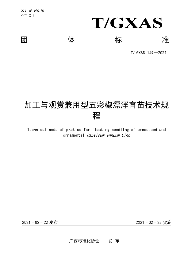 T/GXAS 149-2021 加工与观赏兼用型五彩椒漂浮育苗技术规程