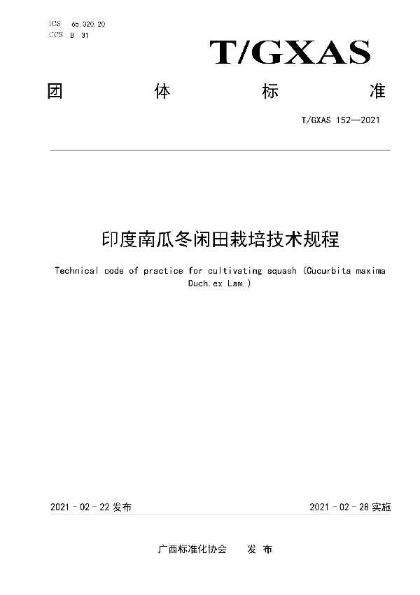 T/GXAS 152-2021 印度南瓜冬闲田栽培技术规程