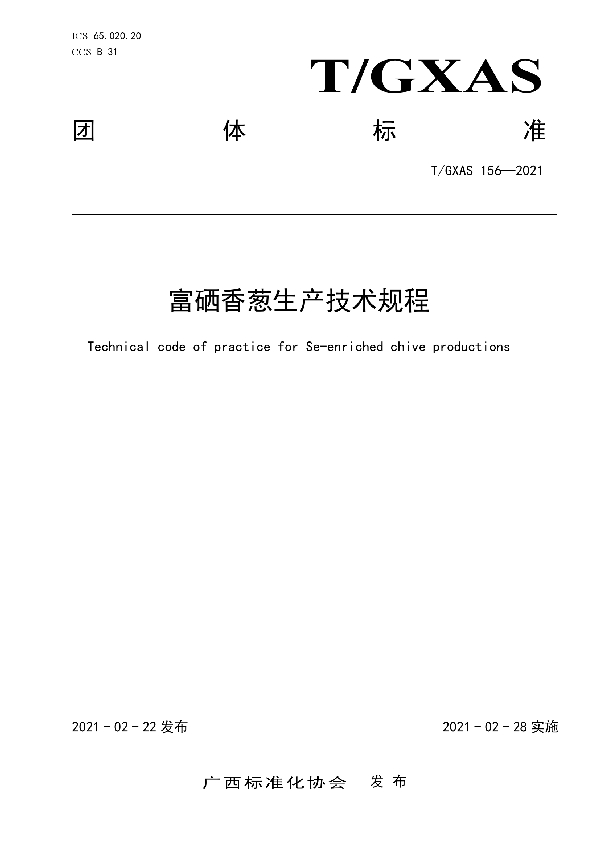 T/GXAS 156-2021 富硒香葱生产技术规程