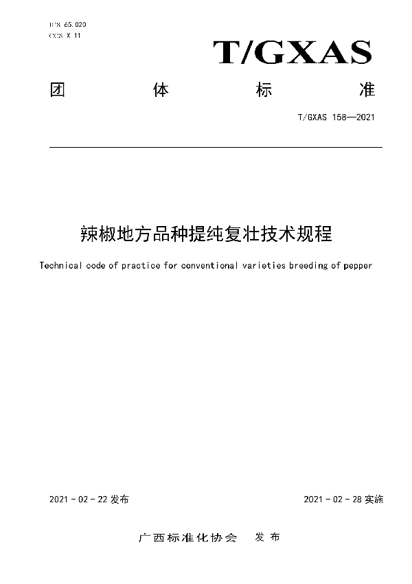 T/GXAS 158-2021 辣椒地方品种提纯复壮技术规程