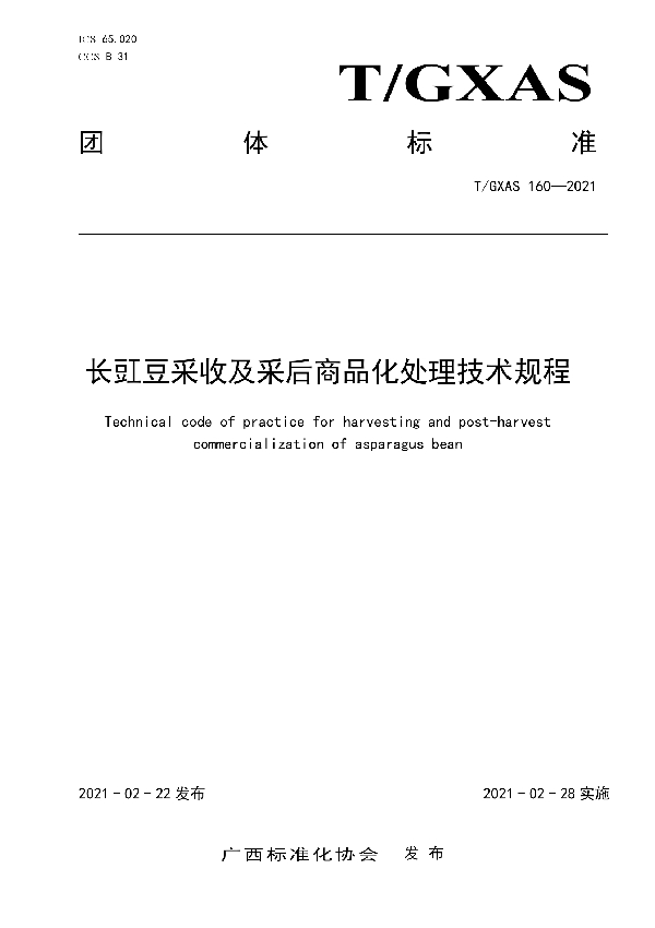 T/GXAS 160-2021 长豇豆采收及采后商品化处理技术规程