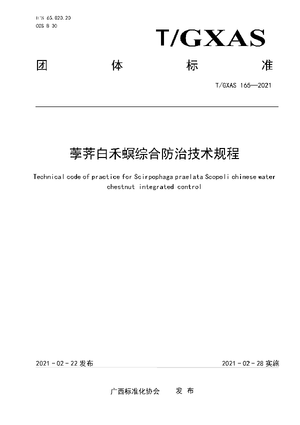 T/GXAS 165-2021 荸荠白禾螟综合防治技术规程