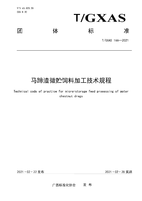 T/GXAS 166-2021 马蹄渣微贮饲料加工技术规程