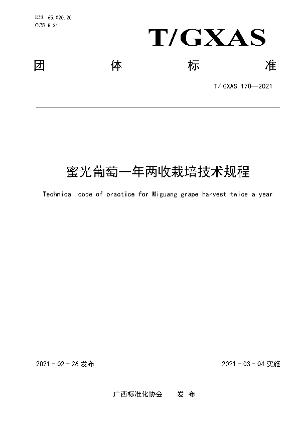 T/GXAS 170-2021 蜜光葡萄一年两收栽培技术规程