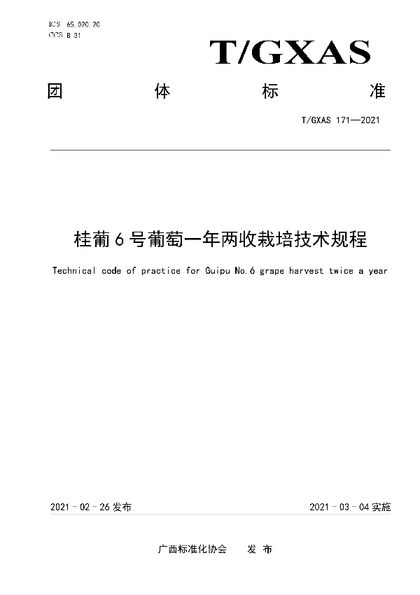 T/GXAS 171-2021 桂葡6号葡萄一年两收栽培技术规程