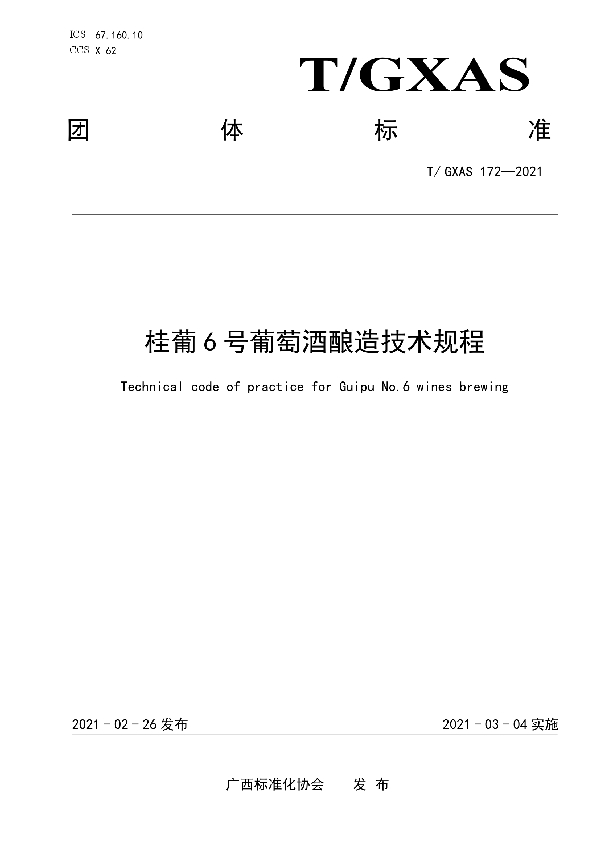 T/GXAS 172-2021 桂葡6号葡萄酒酿造技术规程