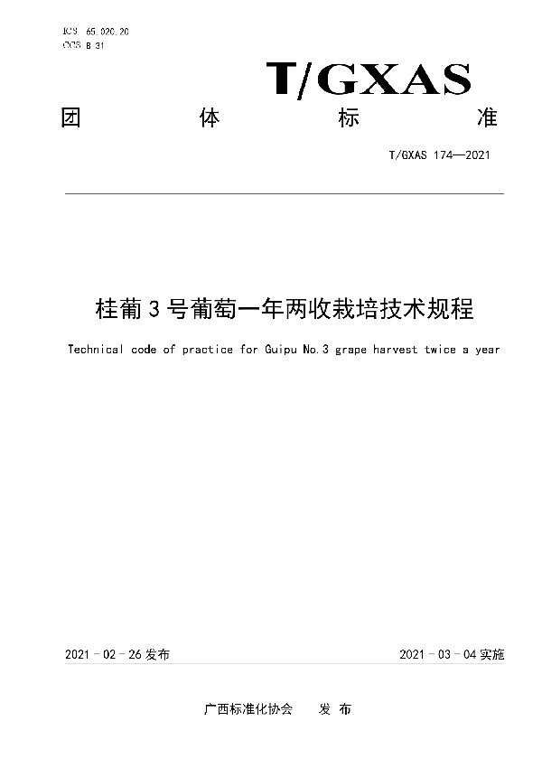 T/GXAS 174-2021 桂葡3号葡萄一年两收栽培技术规程