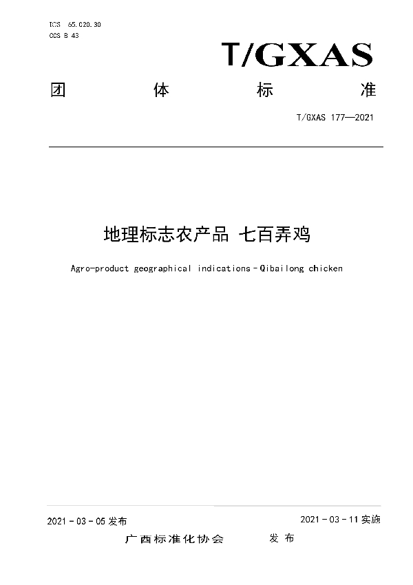 T/GXAS 177-2021 地理标志农产品  七百弄鸡