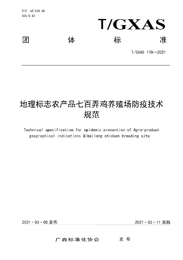 T/GXAS 178-2021 地理标志农产品七百弄鸡养殖场防疫技术规范