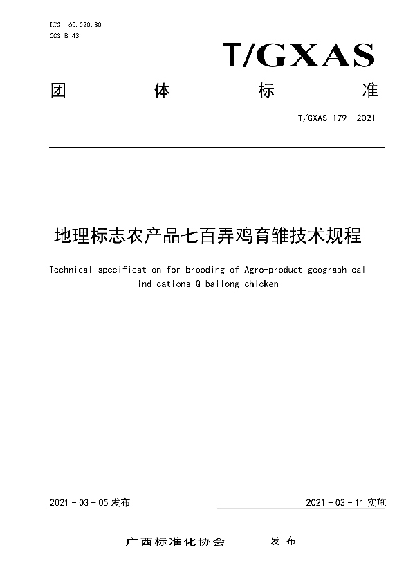 T/GXAS 179-2021 地理标志农产品七百弄鸡育雏技术规程