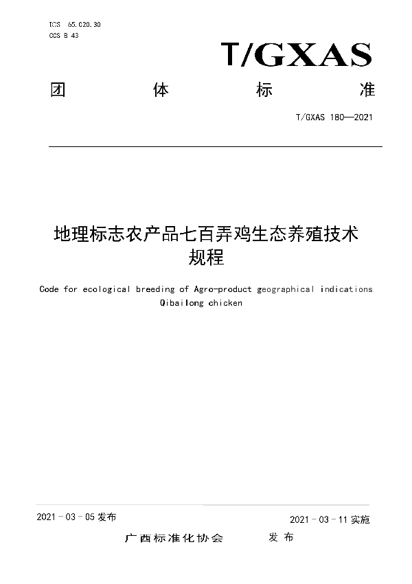 T/GXAS 180-2021 地理标志农产品七百弄鸡生态养殖技术规程