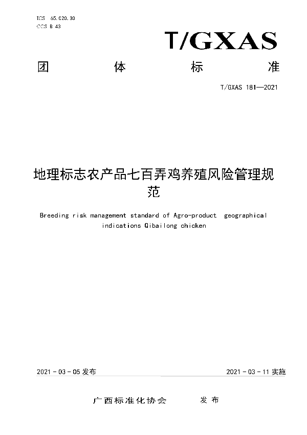 T/GXAS 181-2021 地理标志农产品七百弄鸡养殖风险管理规范