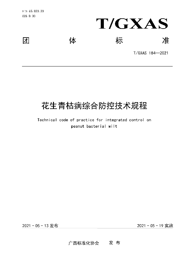 T/GXAS 184-2021 花生青枯病综合防控技术规程