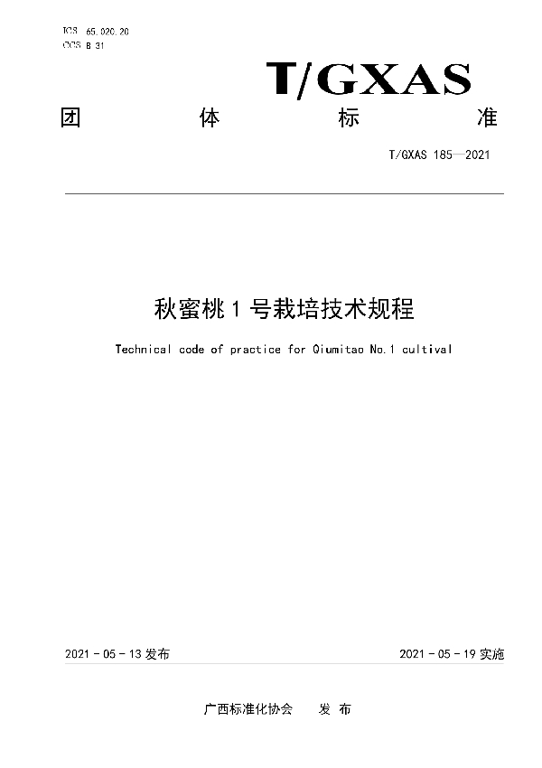 T/GXAS 185-2021 秋蜜桃1号栽培技术规程