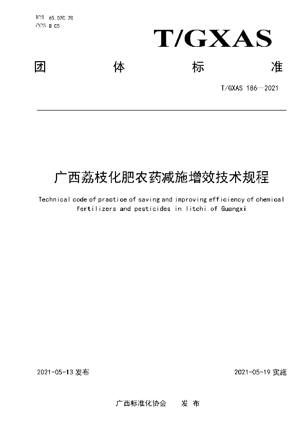 T/GXAS 186-2021 广西荔枝化肥农药减施增效技术规程