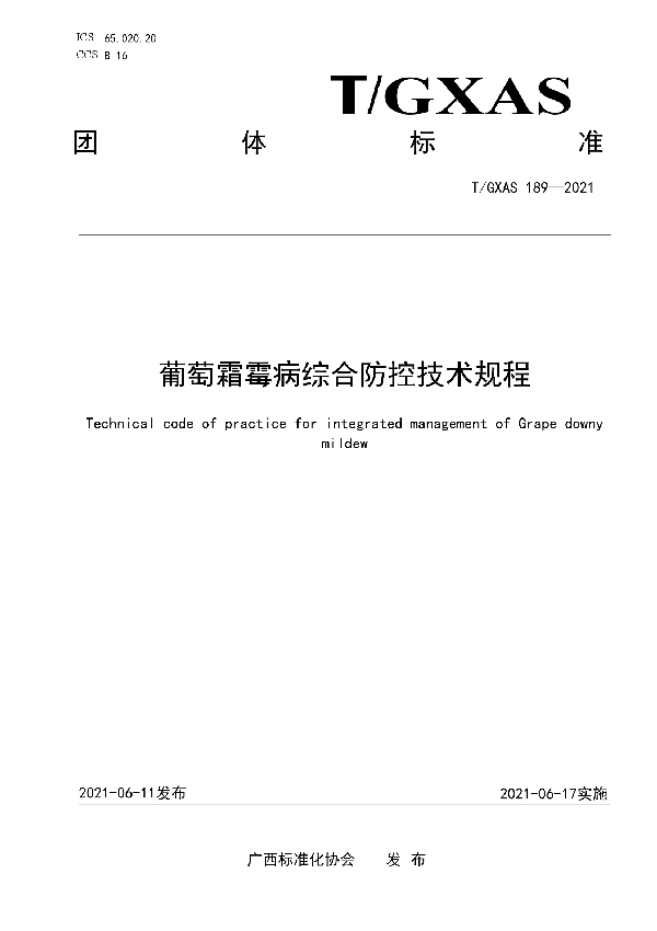 T/GXAS 189-2021 葡萄霜霉病综合防控技术规程