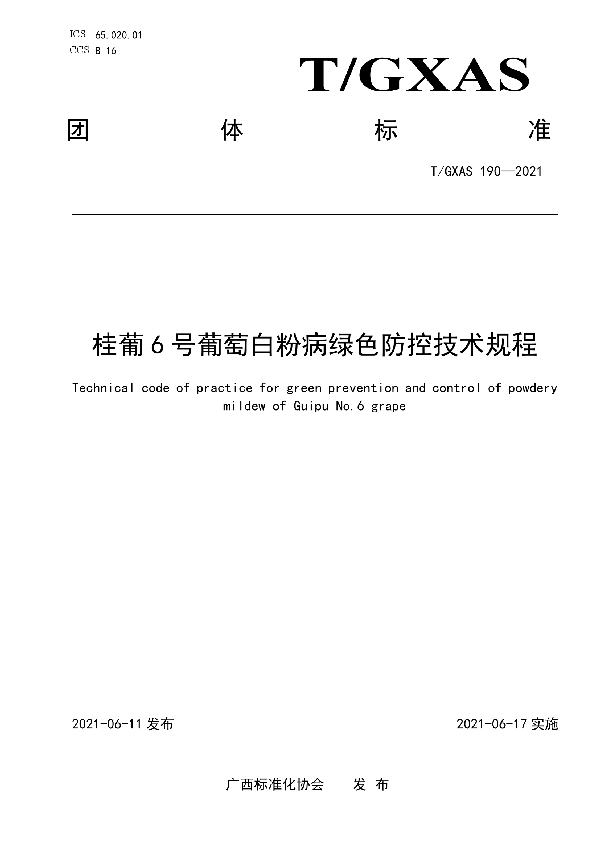 T/GXAS 190-2021 桂葡6号葡萄白粉病绿色防控技术规程