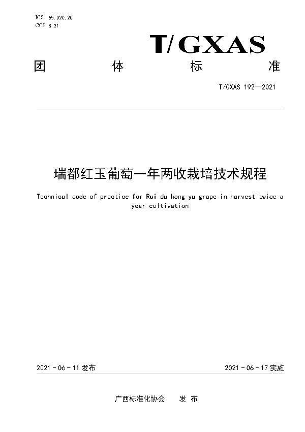 T/GXAS 192-2021 瑞都红玉葡萄一年两收栽培技术规程