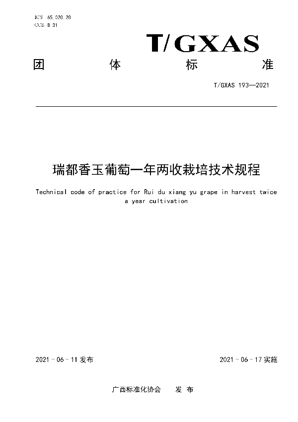 T/GXAS 193-2021 瑞都香玉葡萄一年两收栽培技术规程