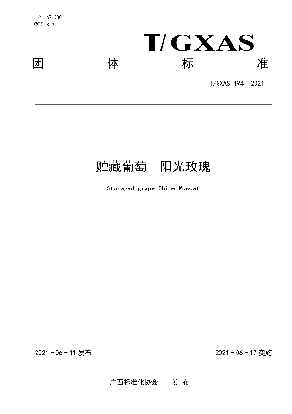 T/GXAS 194-2021 贮藏葡萄    阳光玫瑰