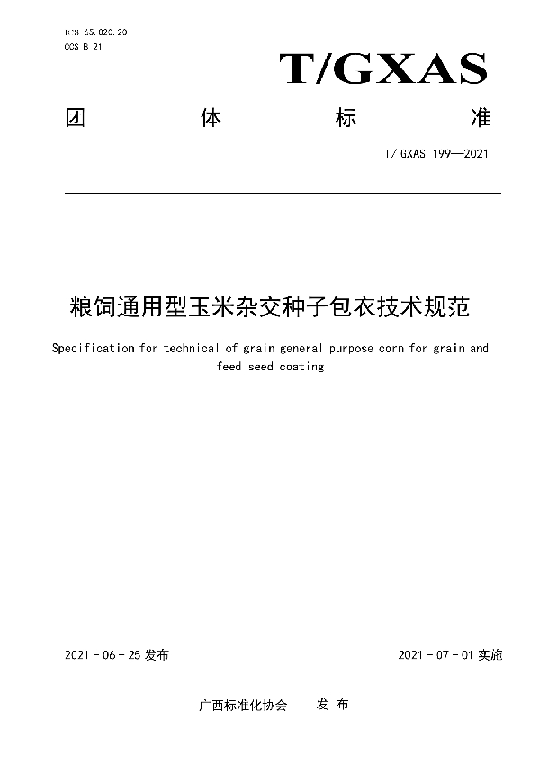 T/GXAS 199-2021 粮饲通用型玉米杂交种子包衣技术规范