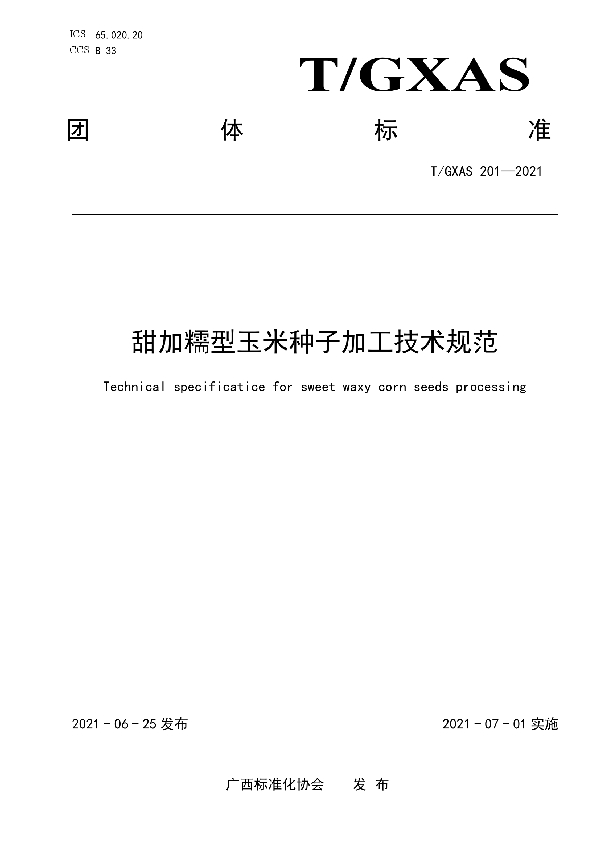 T/GXAS 201-2021 甜加糯型玉米种子加工技术规范