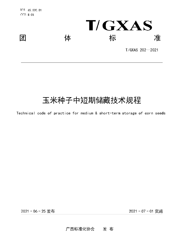 T/GXAS 202-2021 玉米种子中短期储藏技术规程