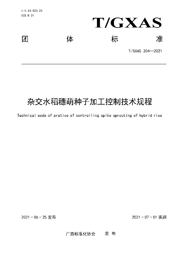 T/GXAS 204-2021 杂交水稻穗萌种子加工控制技术规程